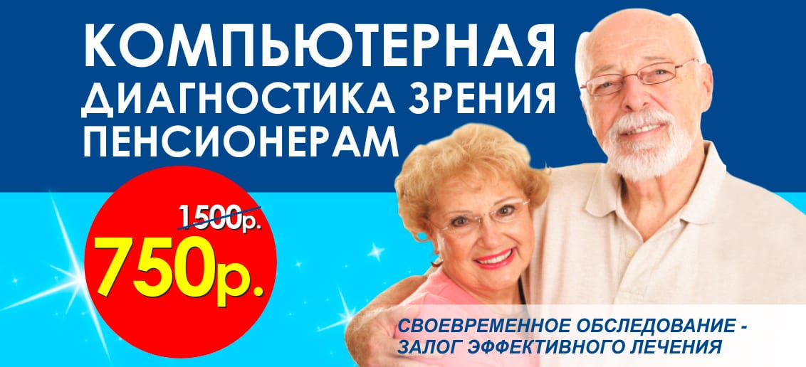 Компьютерная диагностика зрения пенсионерам ВСЕГО за 750 вместо 1500 рублей! Отличное зрение в любом возрасте!
