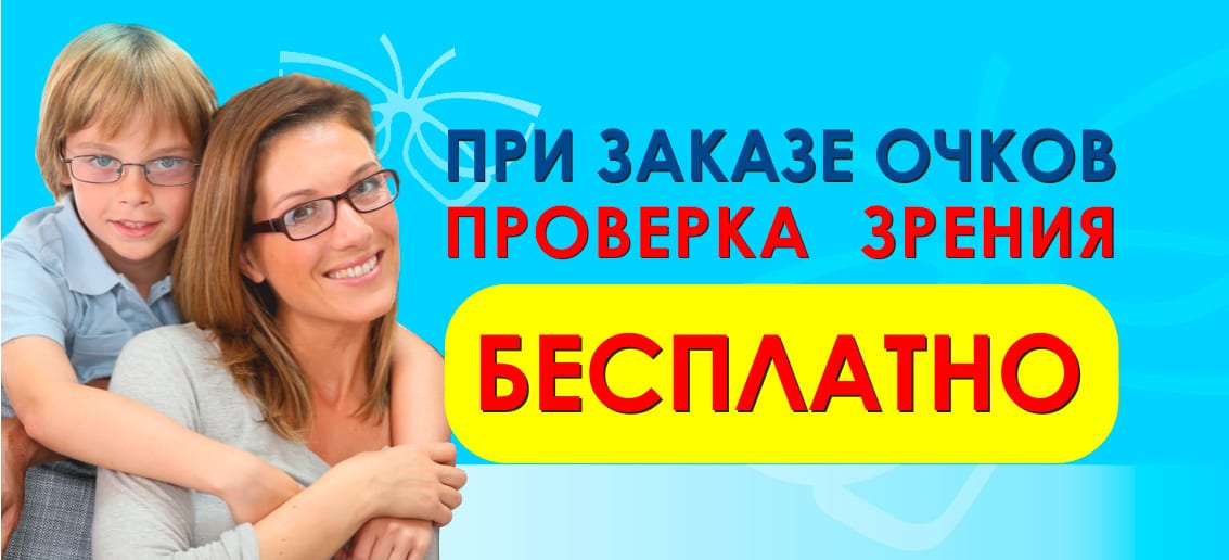 Акция продолжается! С 1 по 31 августа при заказе очков в оптике «Тонус АМАРИС» - проверка зрения БЕСПЛАТНО!