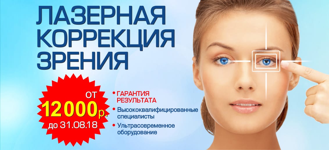 Лазерная коррекция зрения от 12000 рублей! Лазерная коррекция зрения от 12000 рублей!