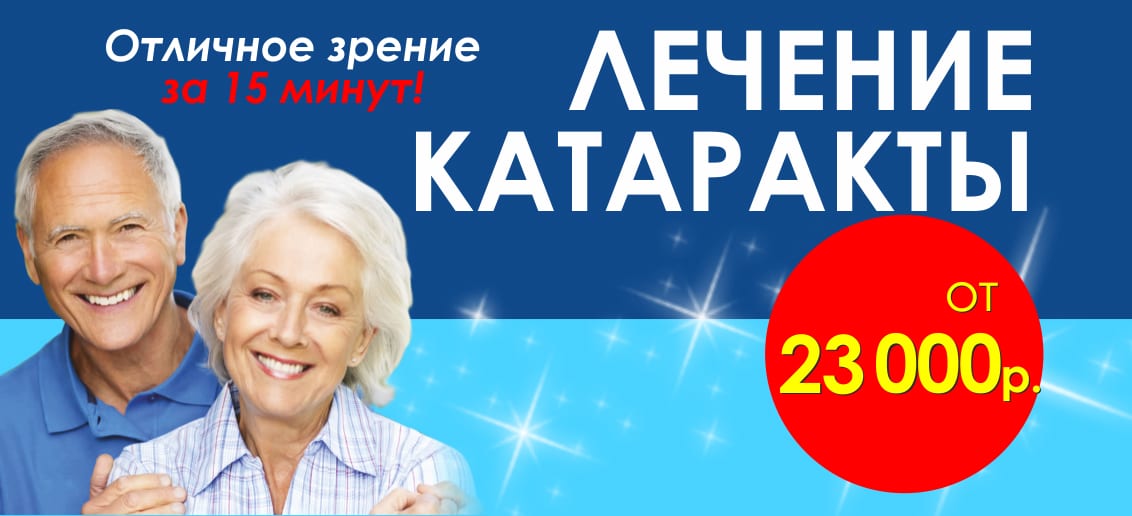 Акция продолжается! Специальное предложение – лечение катаракты от 23 000 рублей!