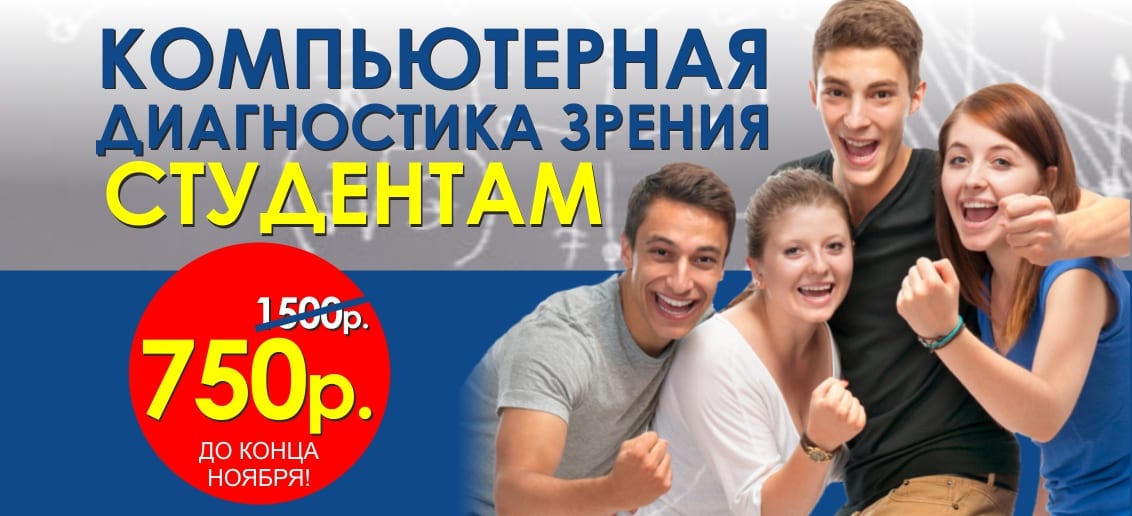 Только в ноябре компьютерная диагностика зрения студентам со скидкой 50%!