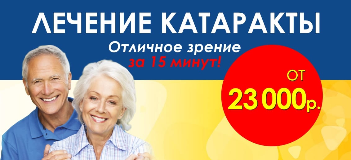 Только в ноябре! Действует специальное предложение – лечение катаракты от 23 000 рублей!