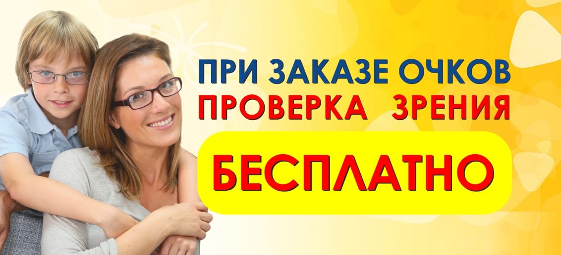 С 1 по 30 ноября при заказе очков - проверка зрения БЕСПЛАТНО!
