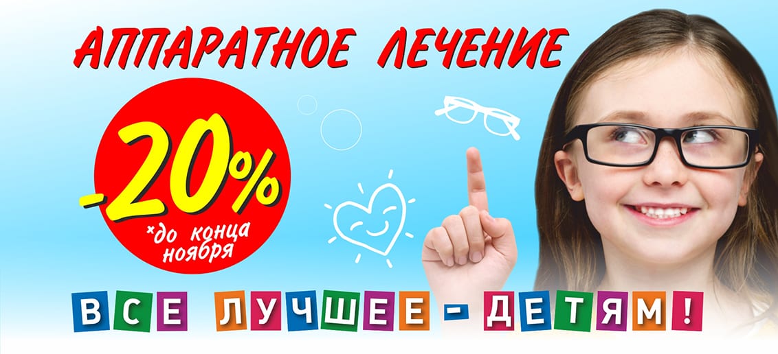 Акция продолжается! С 1 по 30 ноября аппаратное лечение зрения в городе Семенов со скидкой 20%!