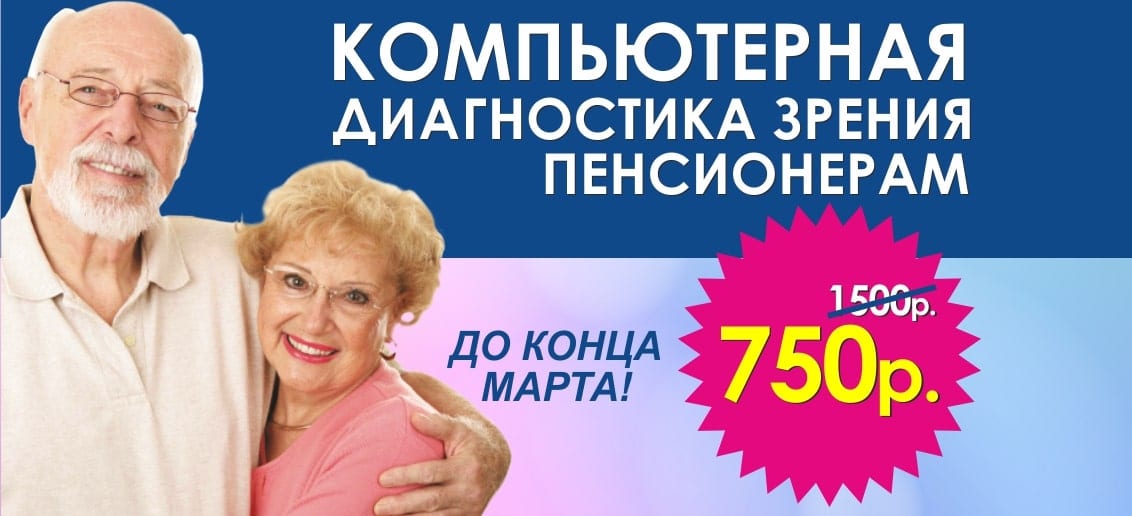 До конца марта первичная компьютерная диагностика зрения пенсионерам со скидкой 50%! Отличное зрение в любом возрасте!