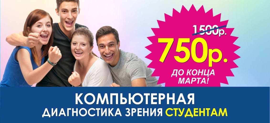 С 1 по 31 марта первичная компьютерная диагностика зрения студентам со скидкой 50%!
