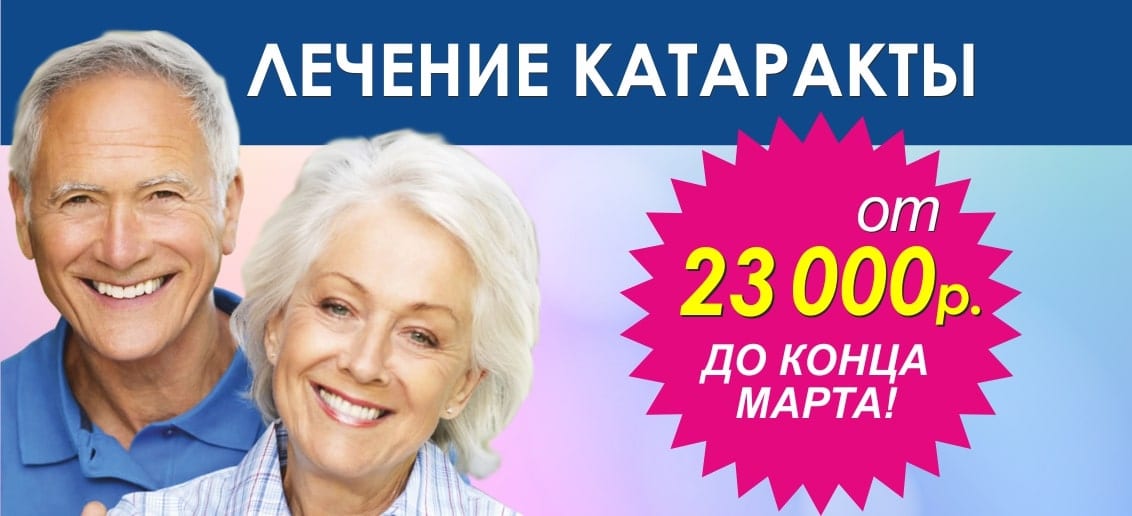 С 1 по 31 марта действует специальное предложение – лечение катаракты от 23 000 рублей!