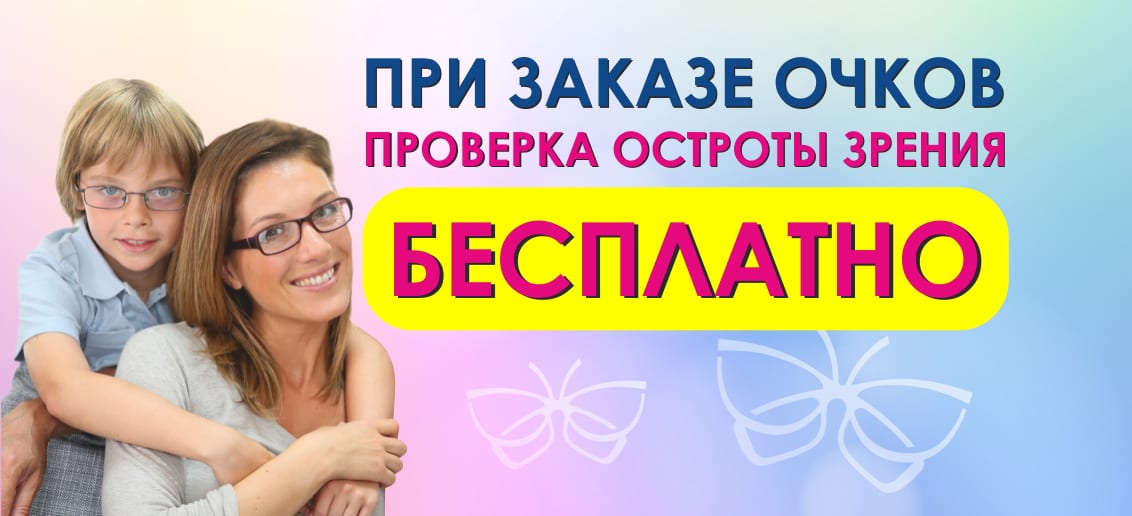 До конца марта при заказе очков в оптике «Тонус АМАРИС» - проверка остроты зрения БЕСПЛАТНО!