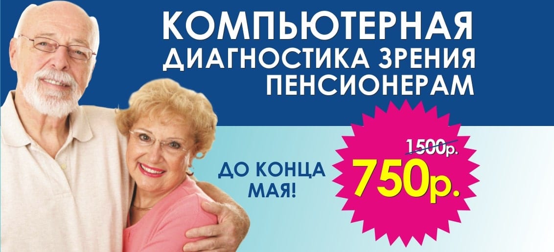 До конца мая первичная компьютерная диагностика зрения пенсионерам всего за 750 рублей! Отличное зрение в любом возрасте!