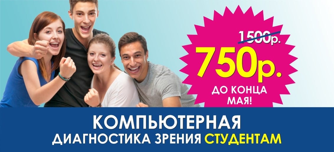 С 1 по 31 мая компьютерная диагностика зрения студентам всего за 750 рублей!
