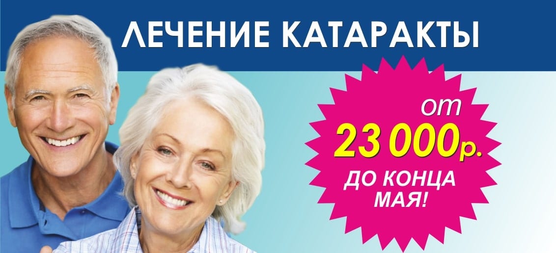 С 1 по 31 мая действует специальное предложение – лечение катаракты от 23 000 рублей!