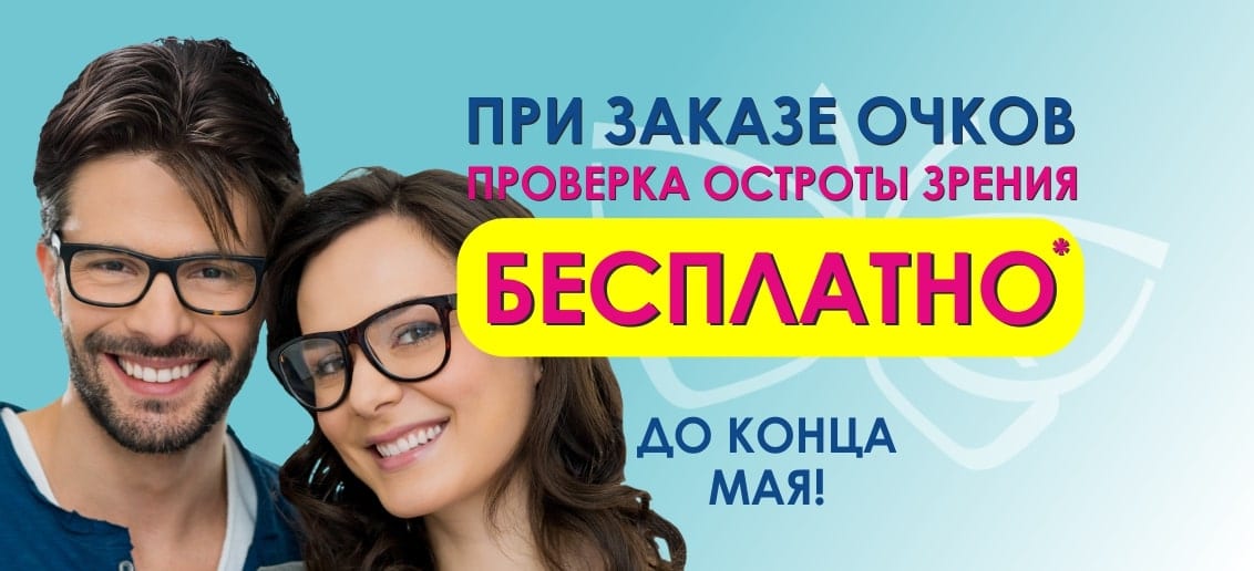 До конца мая при заказе очков - проверка остроты зрения БЕСПЛАТНО!