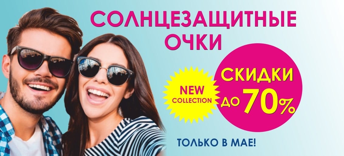 До конца мая! В салоне оптики «Тонус АМАРИС» новая коллекция солнцезащитных очков со скидками до 70%!