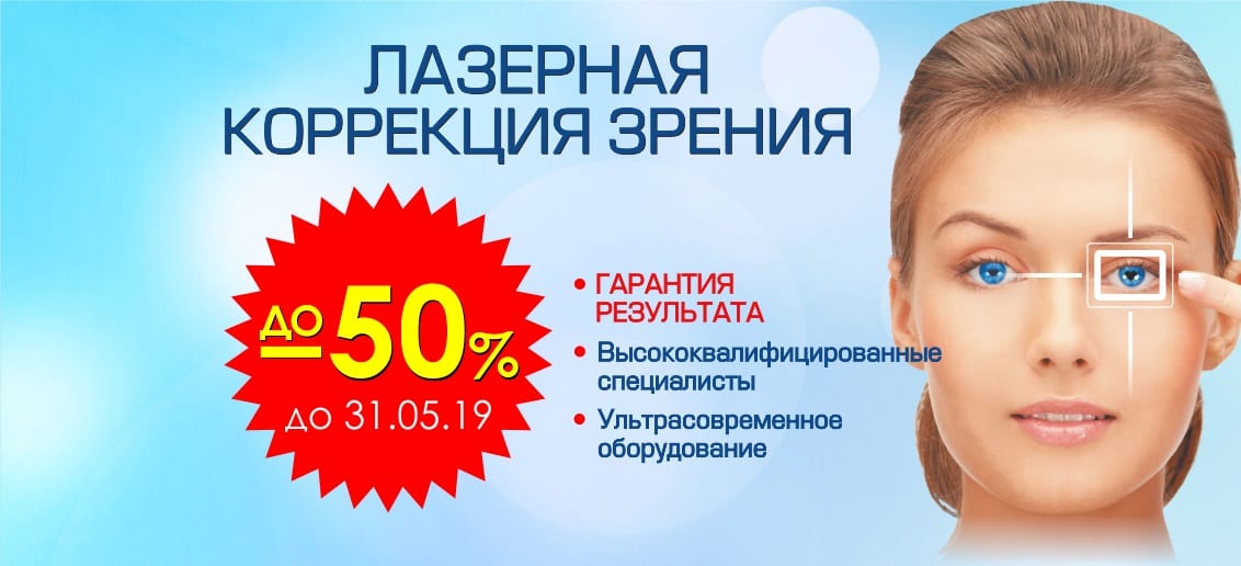 Только до конца мая действуют скидки до 50% на лазерную коррекцию зрения! Верни зрение всего за один день!