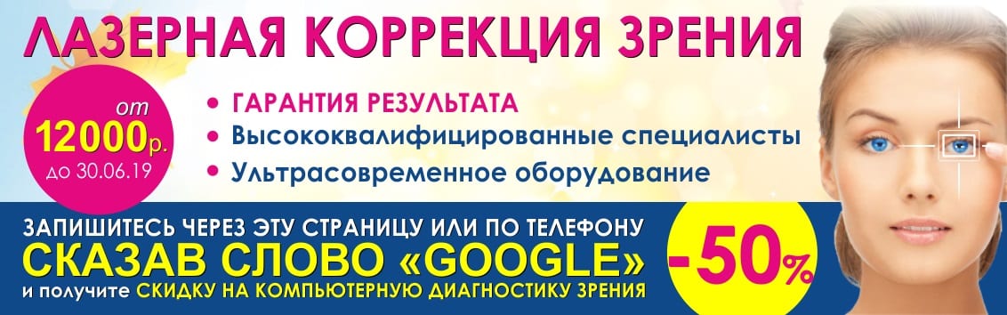 Лазерная коррекция зрения со скидкой от 12 000 руб. Лазерная коррекция зрения со скидкой от 12 000 руб.