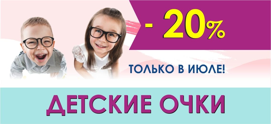 С 1 по 31 июля в новой детской оптике «Тонус АМАРИС» скидка 20% на любые очки!