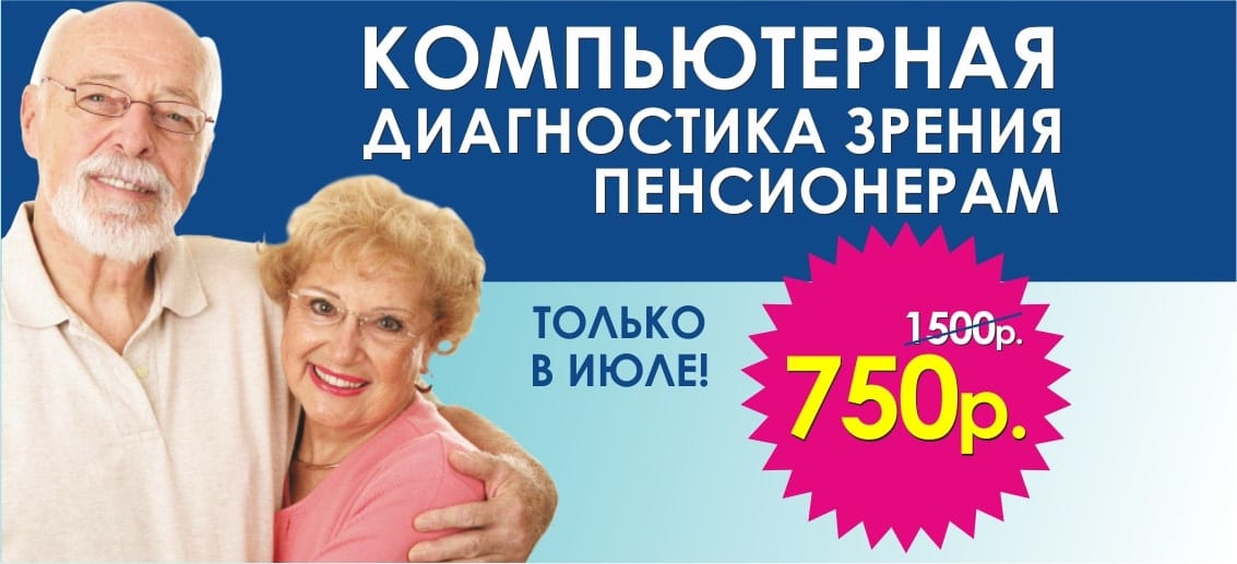 До конца июля первичная компьютерная диагностика зрения пенсионерам всего за 750 рублей! Отличное зрение в любом возрасте!