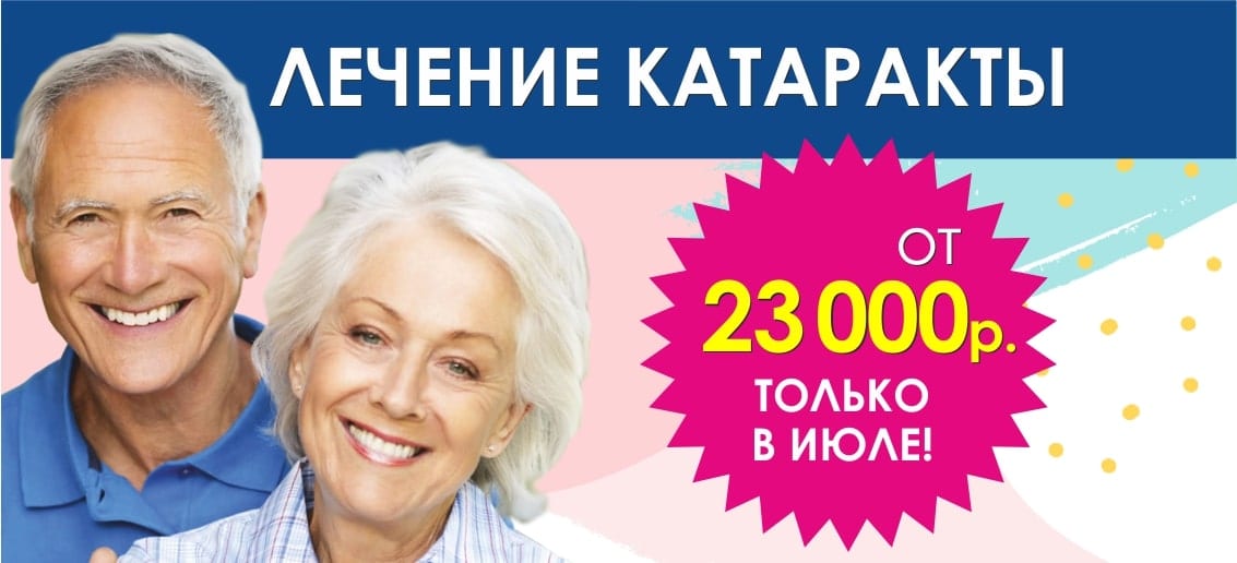 С 1 по 31 июля действует специальное предложение – лечение катаракты от 23 000 рублей!