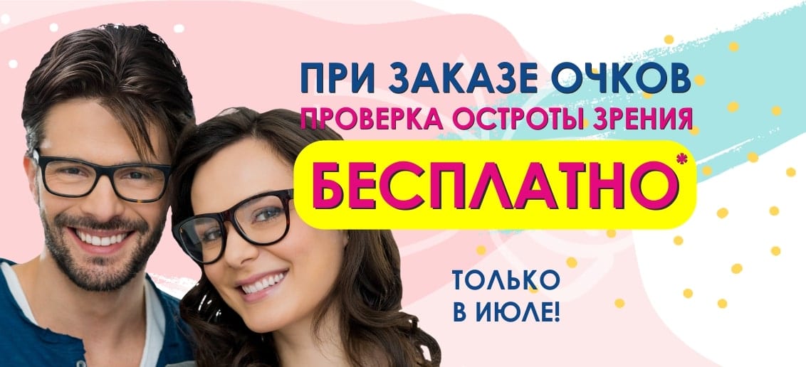 Акция продолжается! До конца июля при заказе очков в салоне оптики «Тонус АМАРИС» - проверка остроты зрения БЕСПЛАТНО!