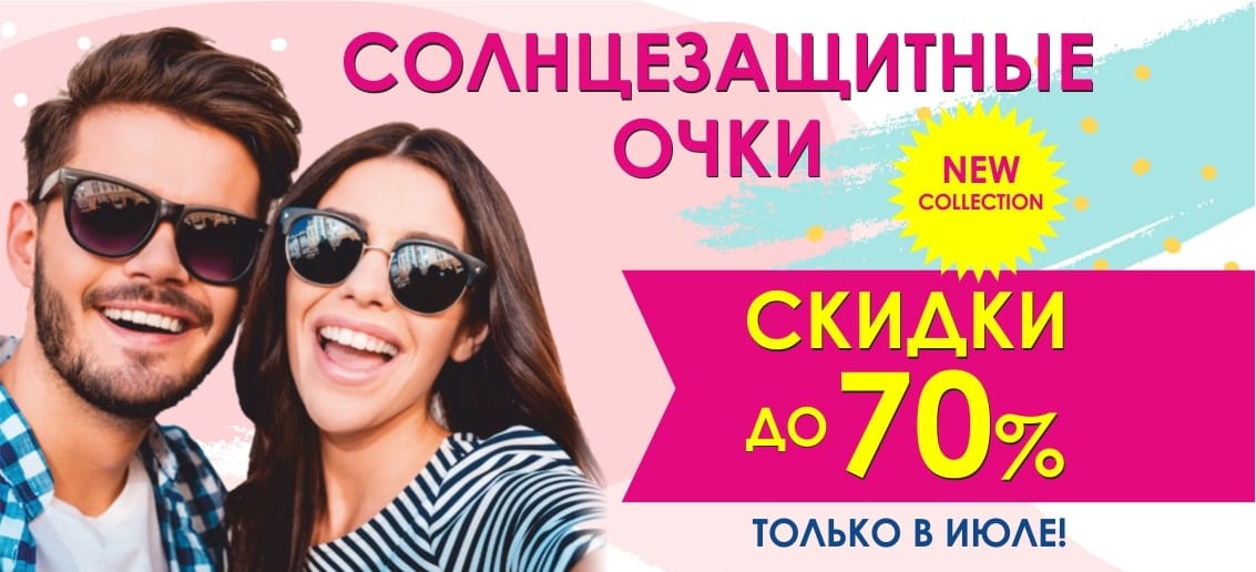 До конца июля! В салоне оптики «Тонус АМАРИС» новая коллекция солнцезащитных очков со скидками до 70%!