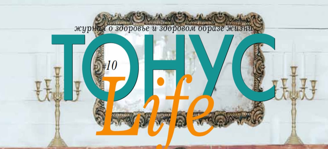 Новый номер журнала «Тонус LIFE» уже в клиниках!