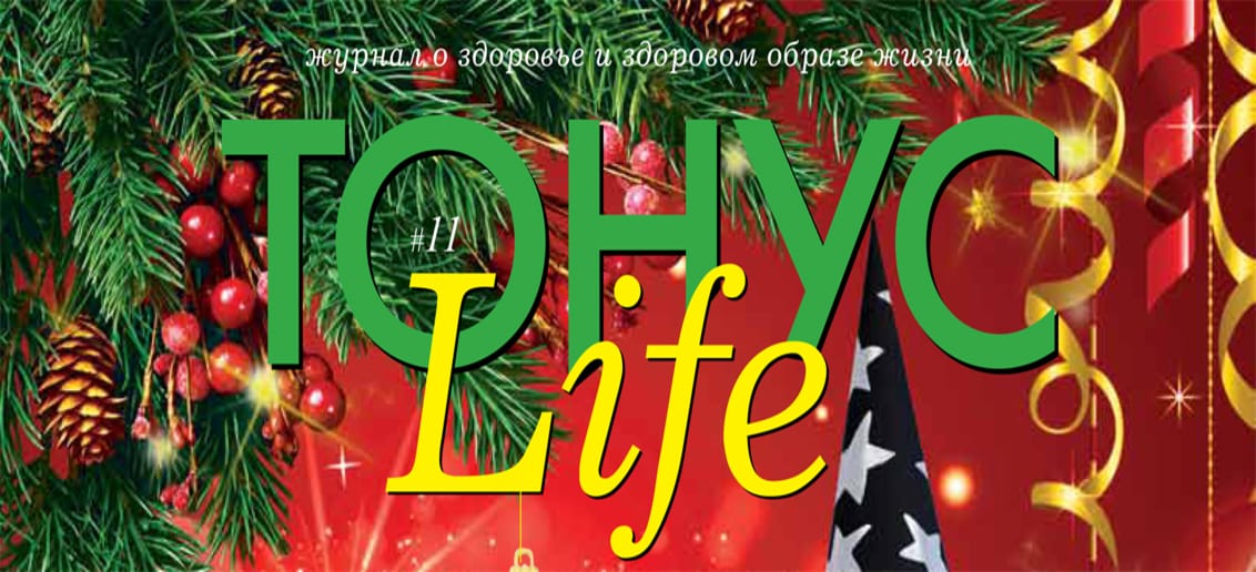 Новый номер журнала «ТОНУС LIFE» в клиниках!