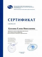Сертификат Блохиной Елены Николаевны