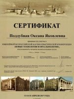 Сертификат Поддубной Оксаны Яковлевны