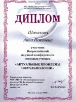 Диплом Шахаловой Анны Павловны