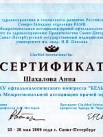 Сертификат Шахаловой Анны Павловн