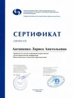 сертификат Антипенко Лариса Анатольевна