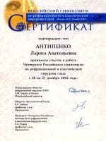 сертификат Антипенко Лариса Анатольевна