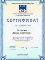 сертификат Антипенко Лариса Анатольевна