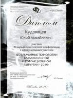 Диплом Кудрявцева Юрия Михайловича