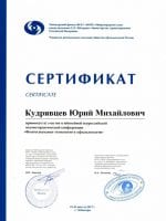 Диплом Кудрявцева Юрия Михайловича