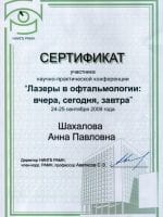 Сертификат Шахаловой Анны Павловн