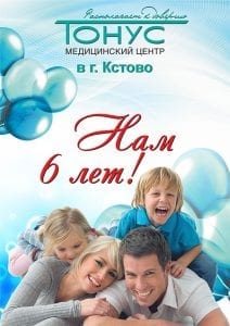 Медицинскому центру Тонус в г. Кстово – 6 лет