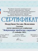 Сертификат Поддубной Оксаны Яковлевны