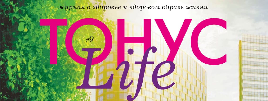 Свежий номер журнала «ТОНУС Life» уже в клиниках!