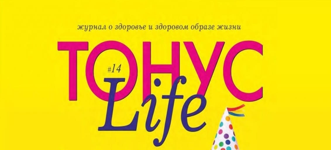Новый номер журнала «ТОНУС LIFE» в клиниках!