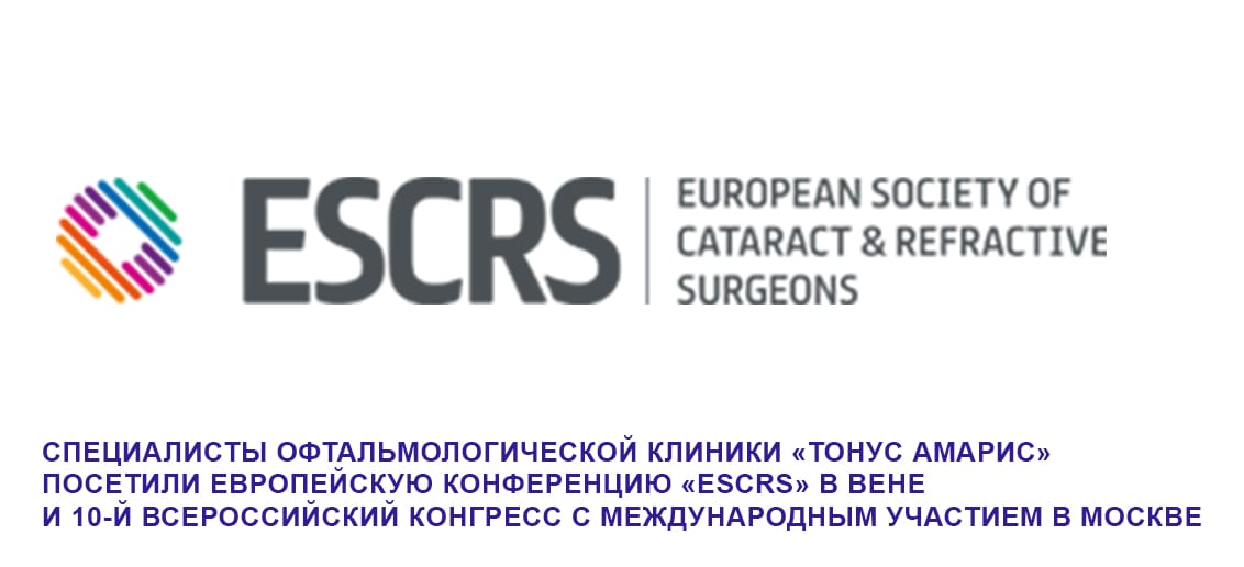 В начале осени специалисты офтальмологической клиники «Тонус АМАРИС» посетили Европейскую конференцию «ESCRS» в Вене и 10-й Всероссийский конгресс с международным участием в Москве.