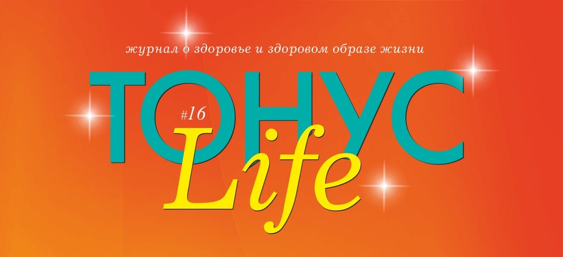 Новый номер журнала «ТОНУС LIFE» в клиниках!