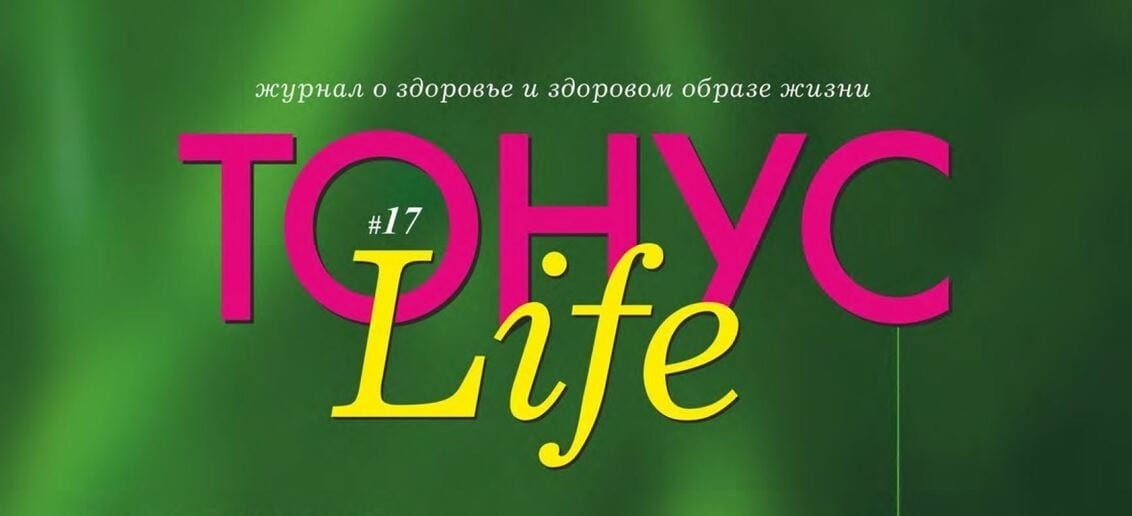 Новый номер журнала «ТОНУС LIFE» в клиниках!