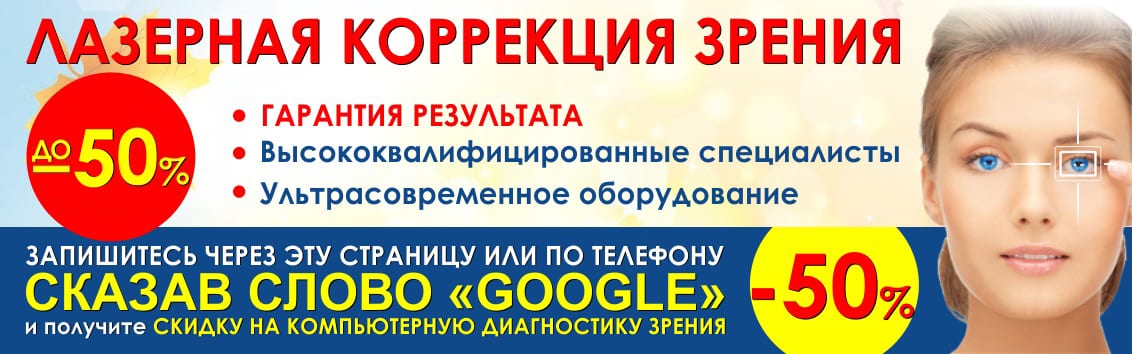 Лазерная коррекция зрения со скидкой до 50% Лазерная коррекция зрения со скидкой до 50%