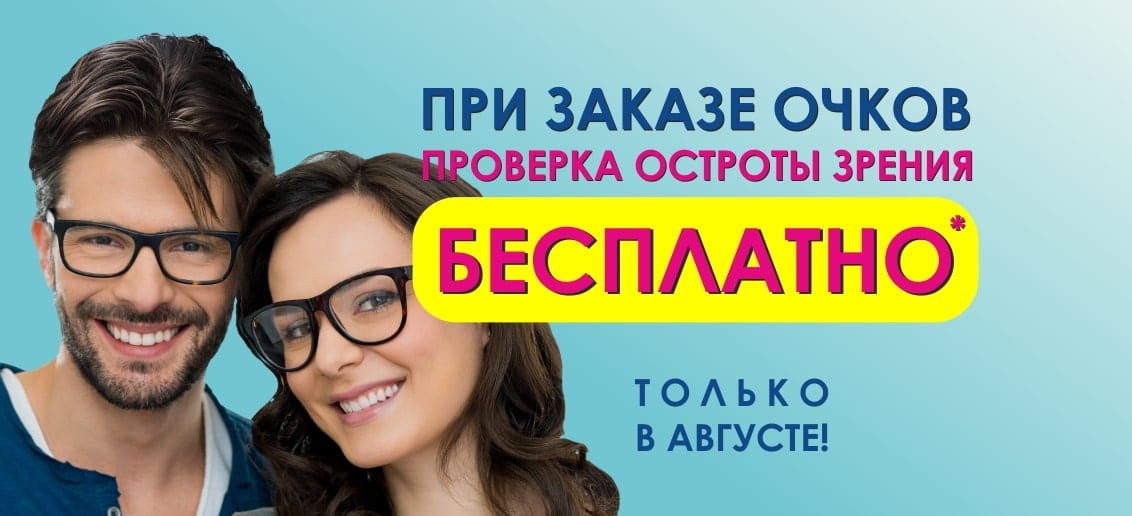 До конца августа при заказе очков в салоне оптики «Тонус АМАРИС» - проверка остроты зрения БЕСПЛАТНО!