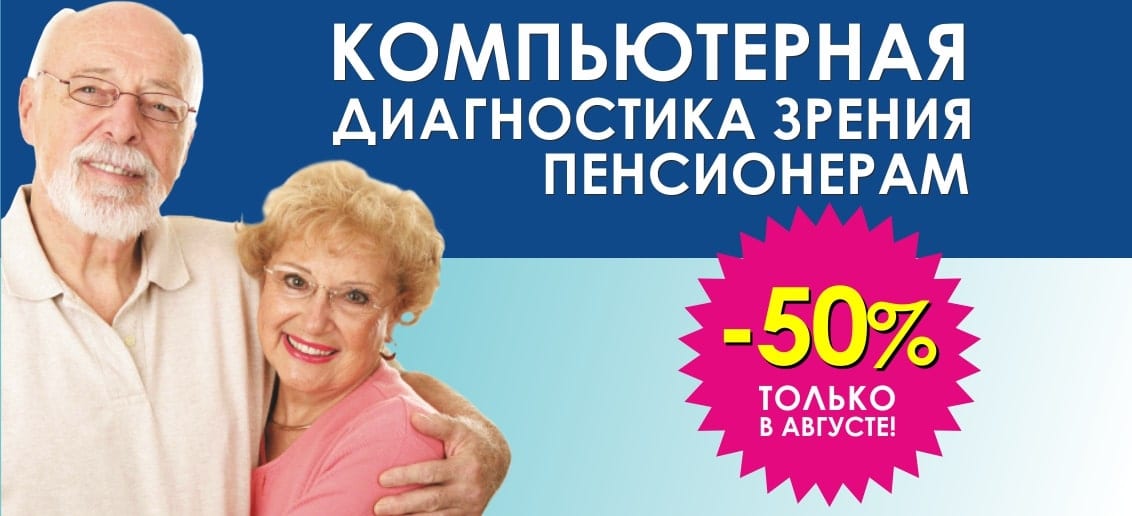 До конца августа первичная компьютерная диагностика зрения пенсионерам со скидкой 50%! Отличное зрение в любом возрасте!