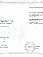 Сертификат Поддубной Оксаны Яковлевны