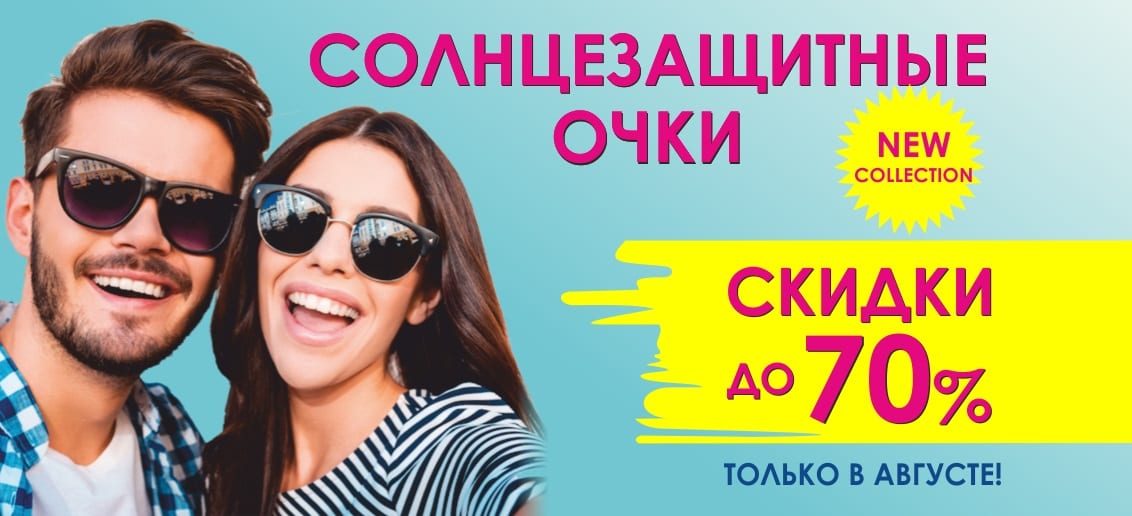 До конца августа! В салоне оптики «Тонус АМАРИС» новая коллекция солнцезащитных очков со скидками до 70%!