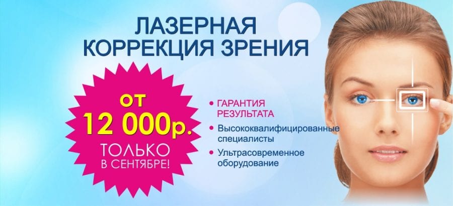 Только в сентябре! Лазерная коррекция зрения от 12 000 рублей! Забудьте про очки и линзы!