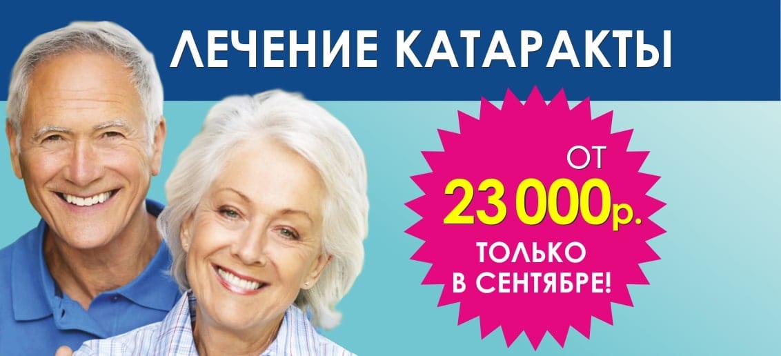 С 1 по 30 сентября действует специальное предложение – лечение катаракты от 23 000 рублей!
